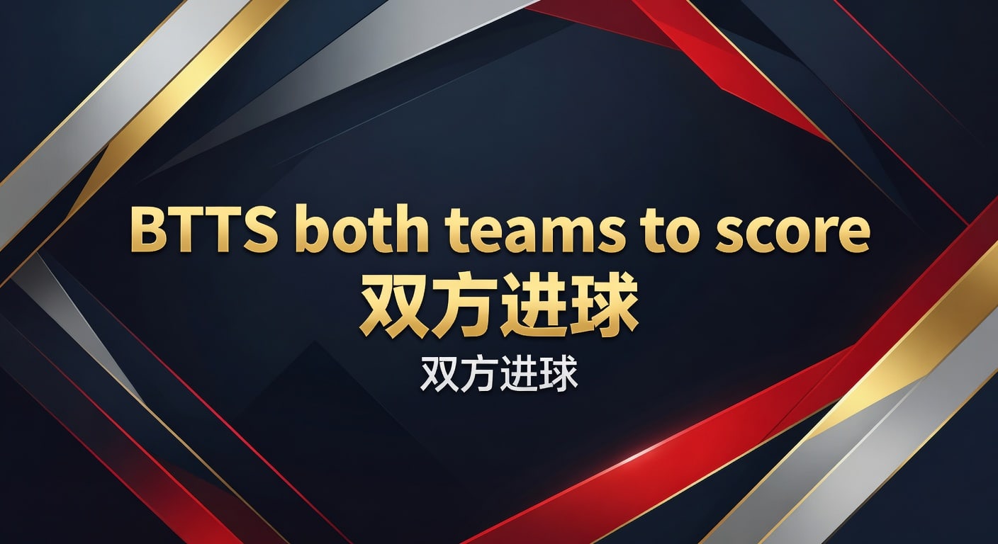 BTTS 双方进球：2026世界杯投注策略与实战技巧 - 万博体育