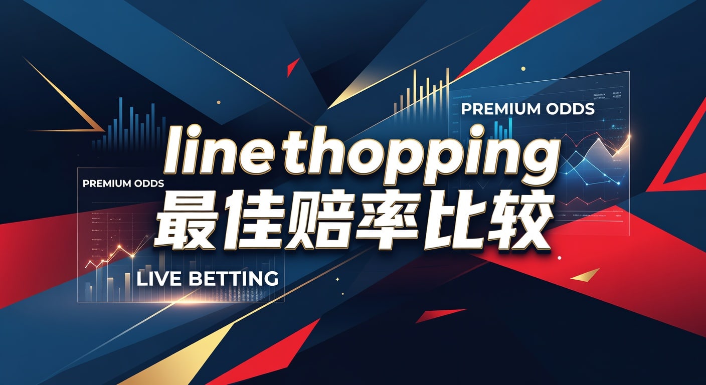 line shopping 最佳赔率比较：2026年世界杯投注指南 | TopBall体育