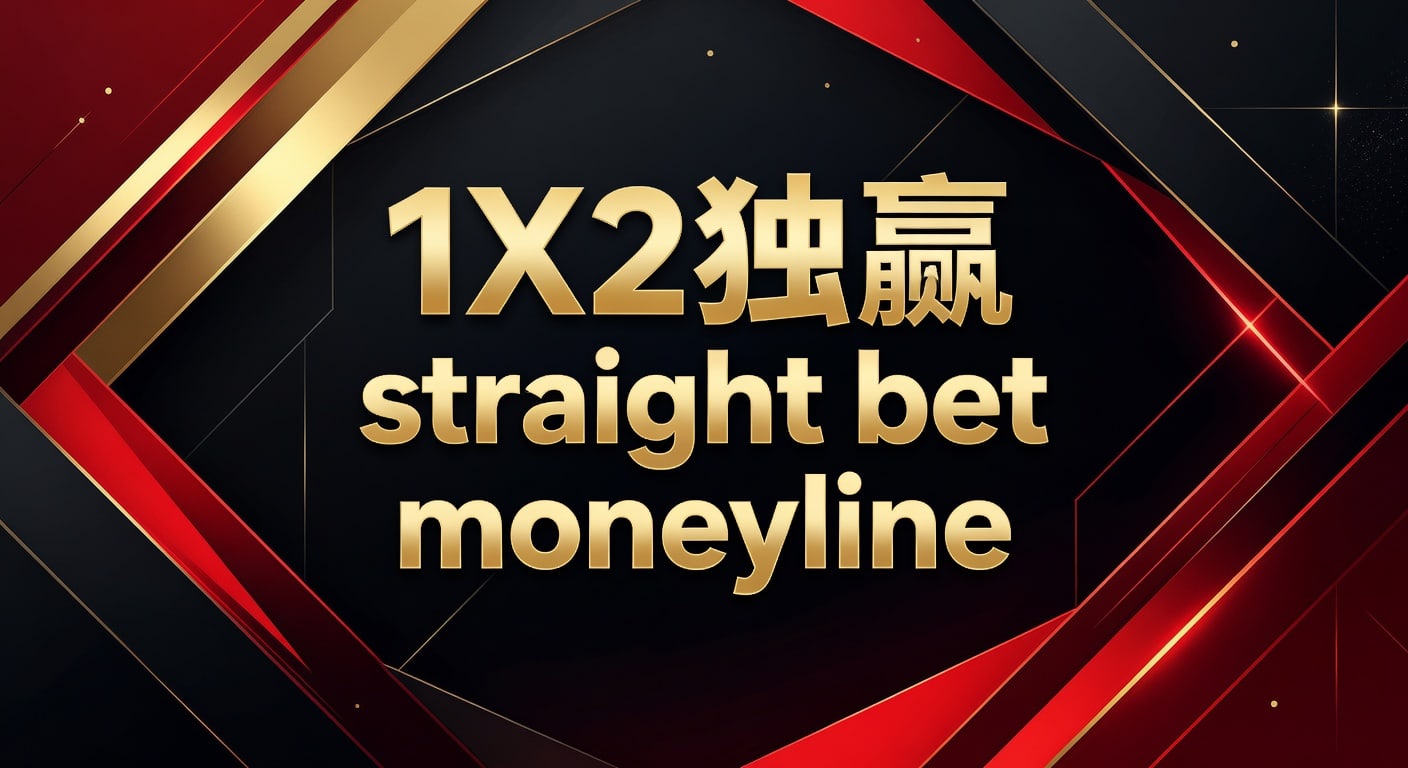 1X2 独赢 Straight Bet Moneyline：博彩策略与实战解析