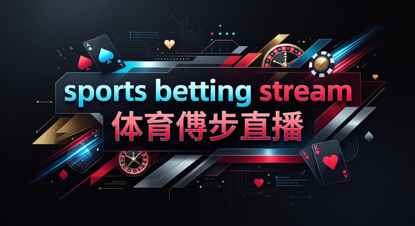 sports betting stream 体育博彩直播：2026年实战指南
